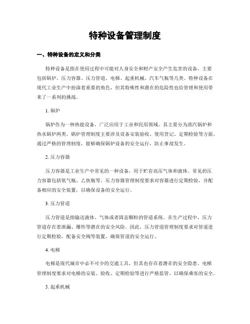 特种设备管理制度