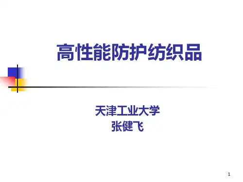 2-高性能防护纺织品