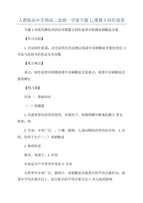 人教版高中生物高二选修一学案专题1_课题3制作泡菜