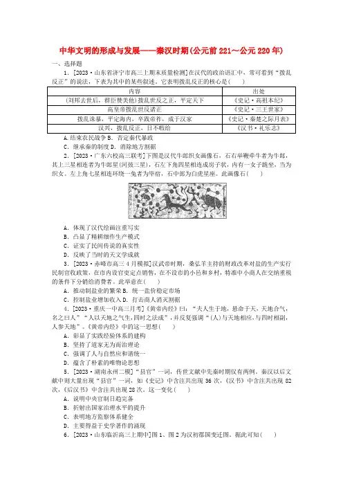 中华文明的形成与发展——秦汉时期(公元前221～公元220年)++专题强化练习 高三统编版2019 