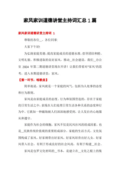 家风家训道德讲堂主持词汇总1篇