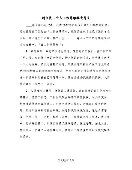 超市员工个人工作总结格式范文（六篇）