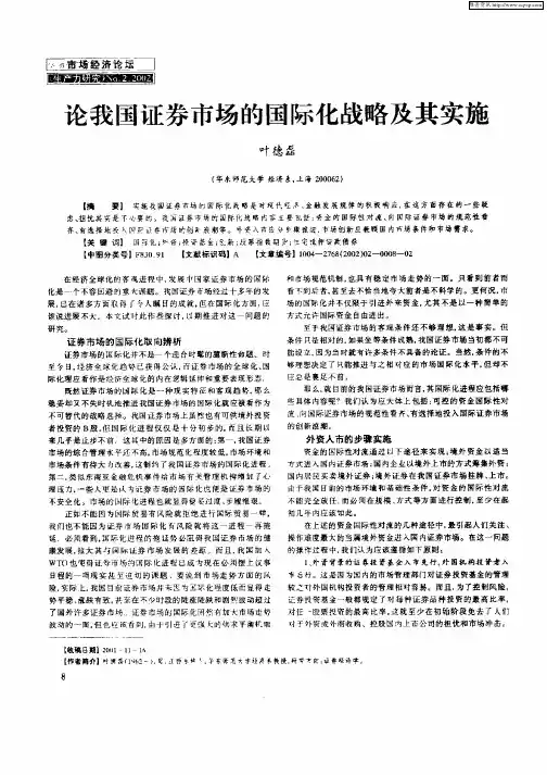论我国证券市场的国际化战略及其实施