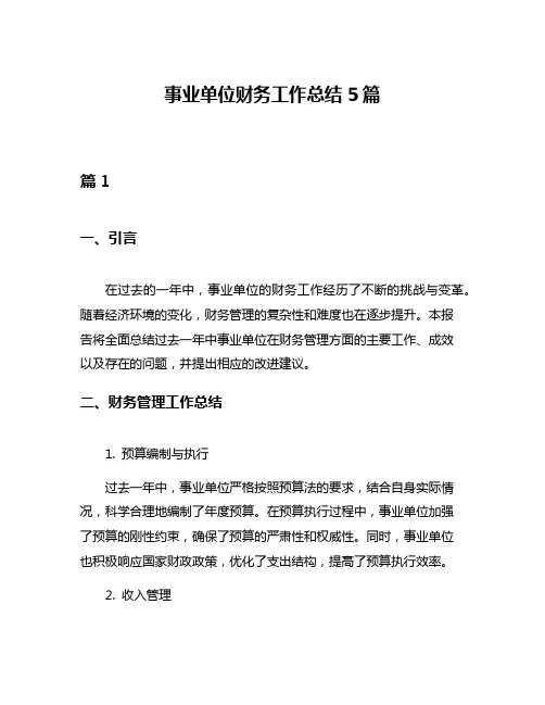 事业单位财务工作总结5篇
