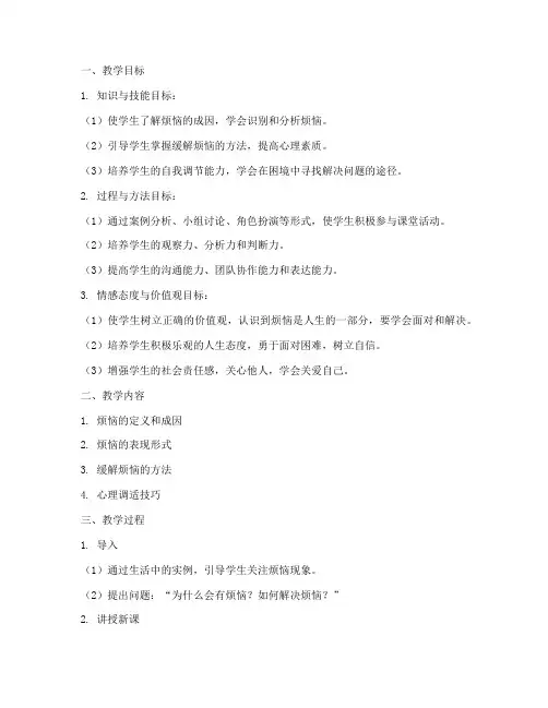 走出烦恼教案设计说明模板