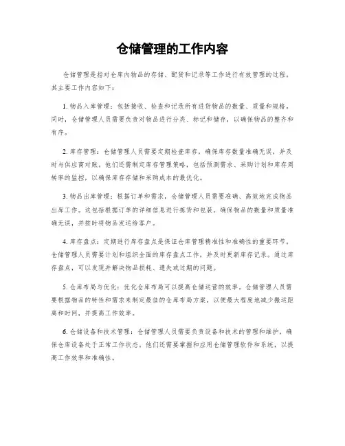 仓储管理的工作内容