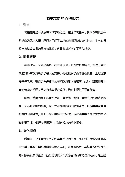 出差越南的心得报告