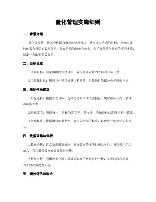 量化管理实施细则