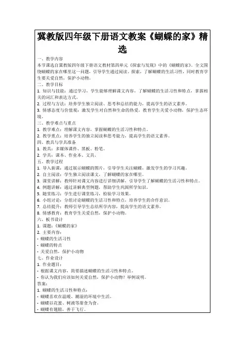 冀教版四年级下册语文教案《蝴蝶的家》精选