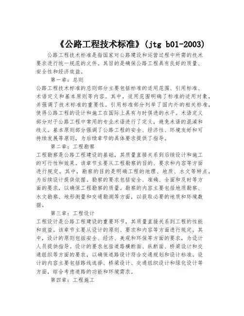《公路工程技术标准》(jtg b01-2003)