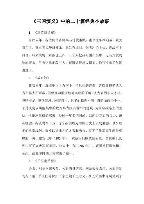 《三国演义》中的二十篇经典小故事