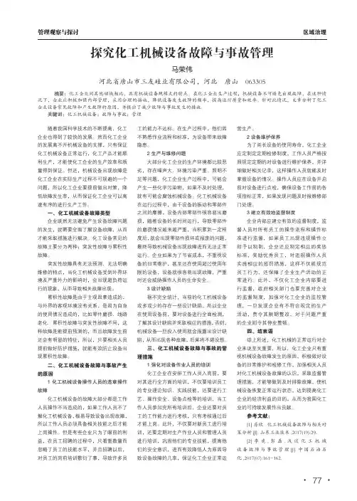 探究化工机械设备故障与事故管理