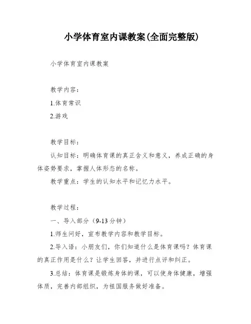 小学体育室内课教案(全面完整版)