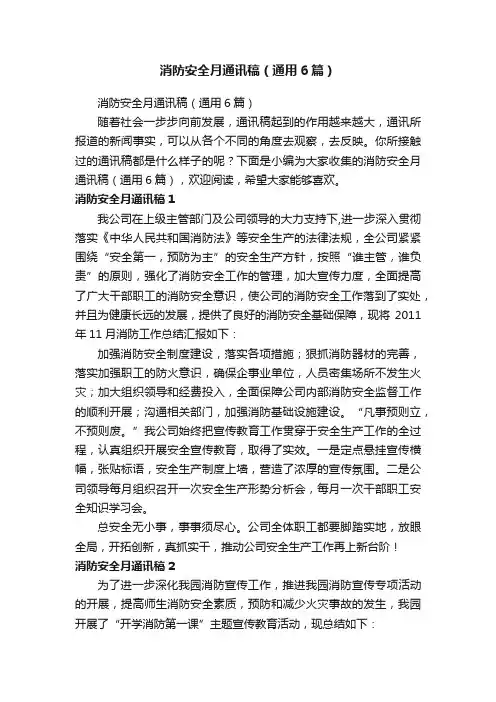 消防安全月通讯稿（通用6篇）