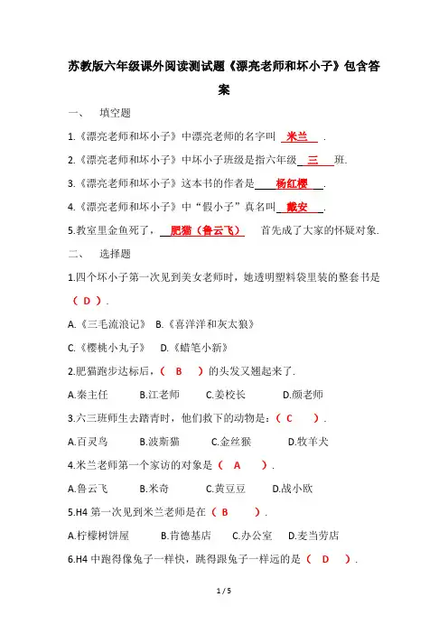 苏教版六年级课外阅读测试题《漂亮老师和坏小子》包含答案
