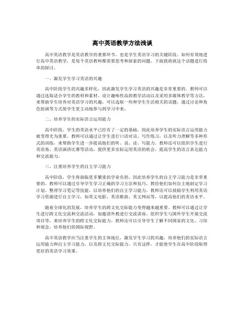 高中英语教学方法浅谈