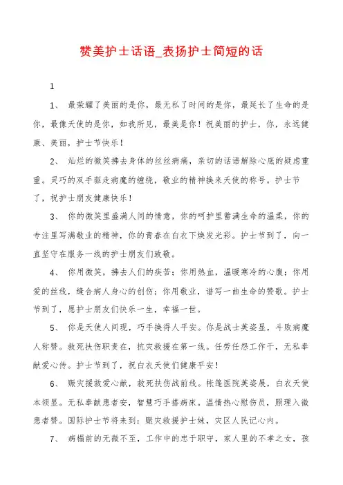 赞美护士话语_表扬护士简短的话