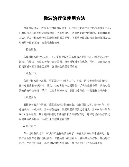 微波治疗仪使用方法