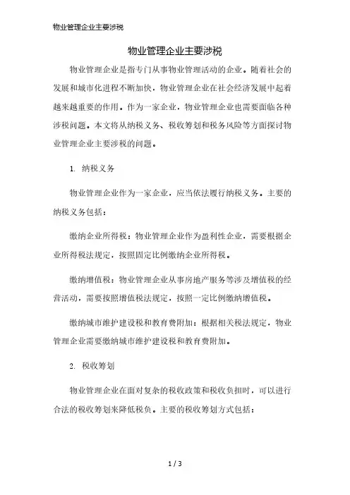 物业管理企业主要涉税简版修正