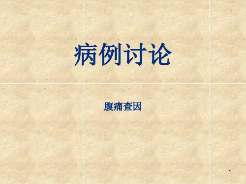 腹痛查因PPT课件