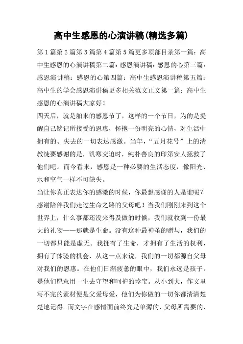 高中生感恩的心演讲稿(精选多篇)