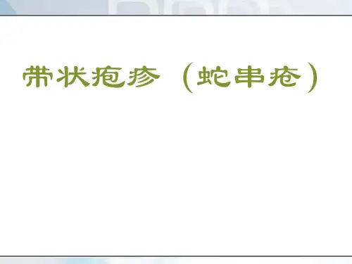 带状疱疹  ppt课件