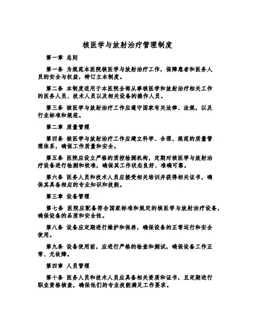 核医学与放射治疗管理制度