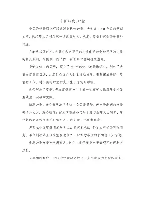 中国历史,计量