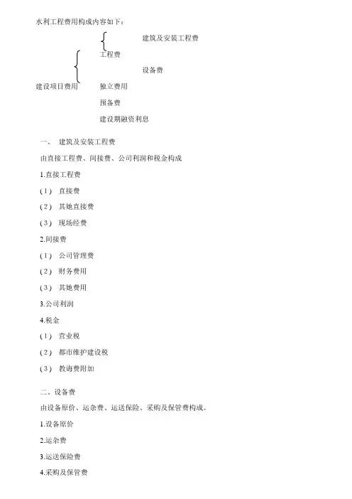 水利工程费用组成样本