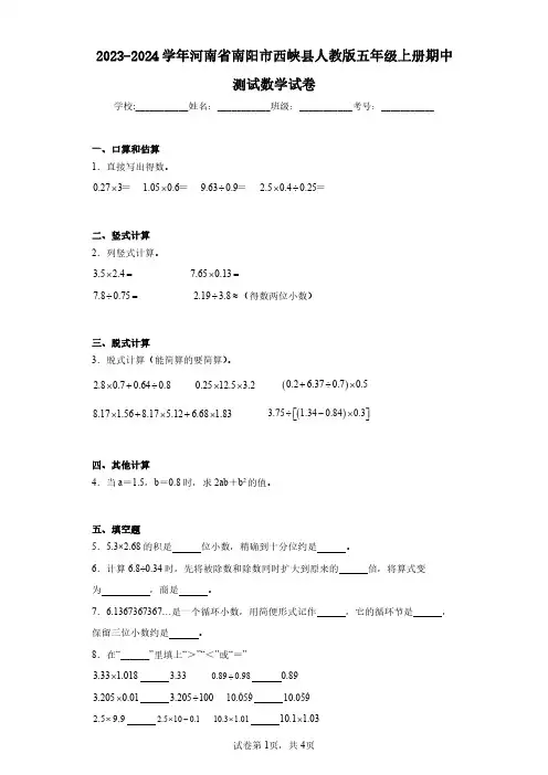 2023-2024学年河南省南阳市西峡县人教版五年级上册期中测试数学试卷(含答案解析)