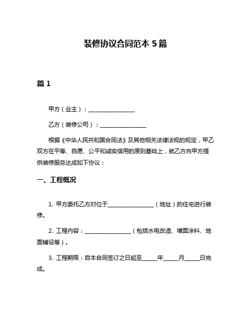 装修协议合同范本5篇