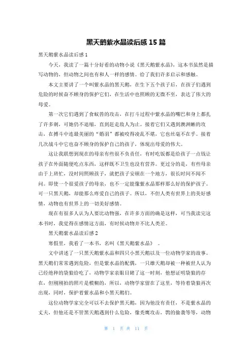 黑天鹅紫水晶读后感15篇