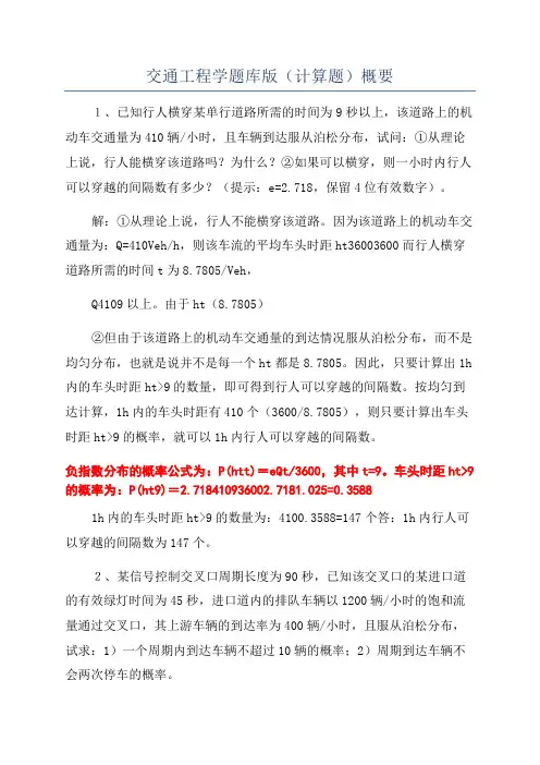 交通工程学题库版(计算题)概要