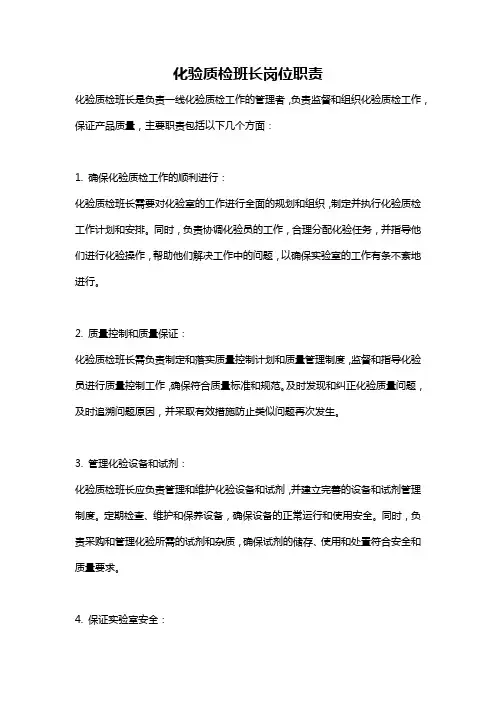 化验质检班长岗位职责