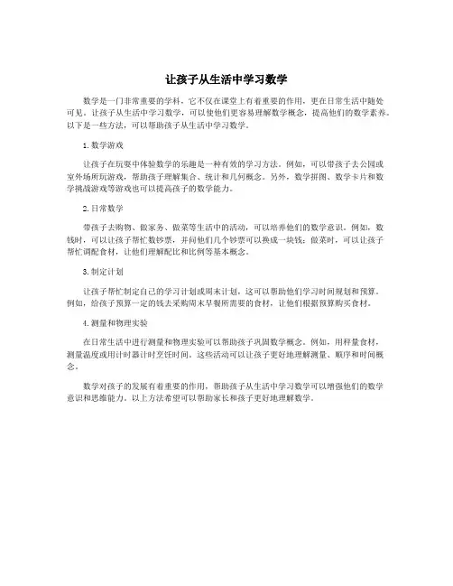 让孩子从生活中学习数学