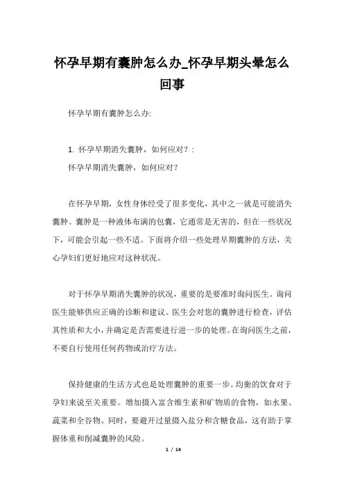 怀孕早期有囊肿怎么办_怀孕早期头晕怎么回事