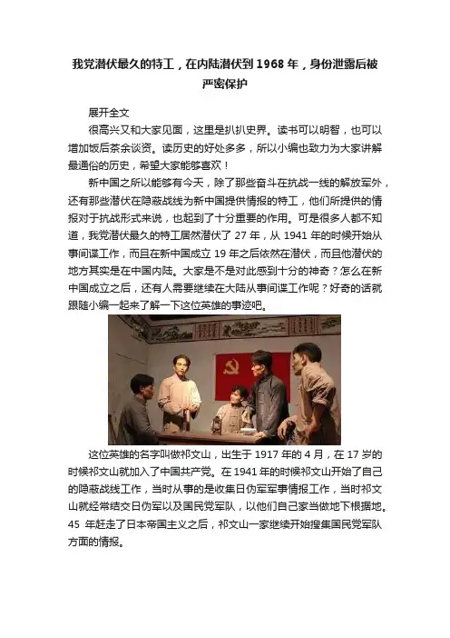 我党潜伏最久的特工，在内陆潜伏到1968年，身份泄露后被严密保护