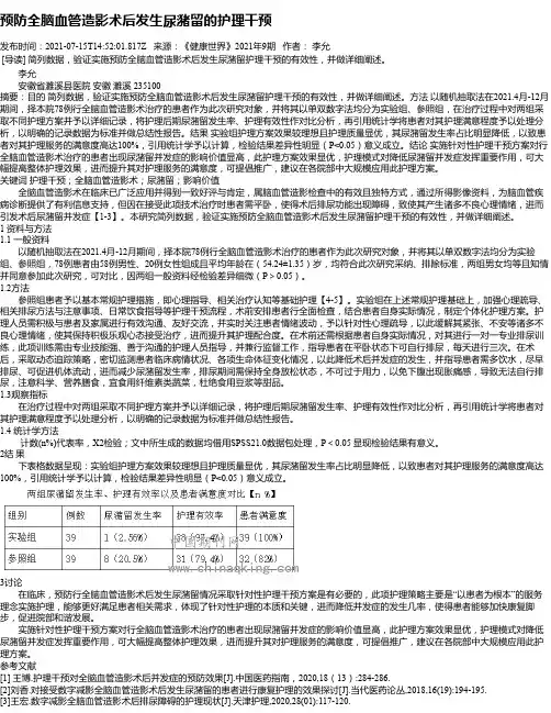 预防全脑血管造影术后发生尿潴留的护理干预