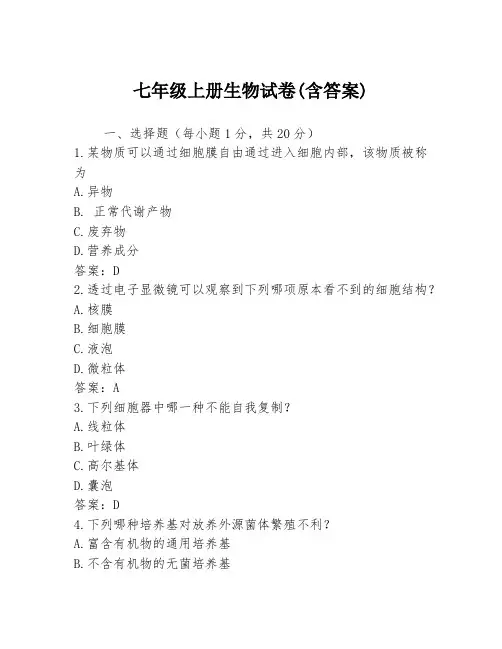 七年级上册生物试卷(含答案)