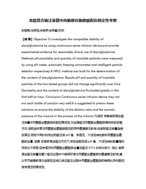 串联混合输注装置中丙氨酰谷氨酰胺配伍稳定性考察