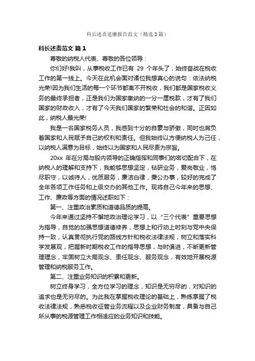 科长述责述廉报告范文（精选3篇）