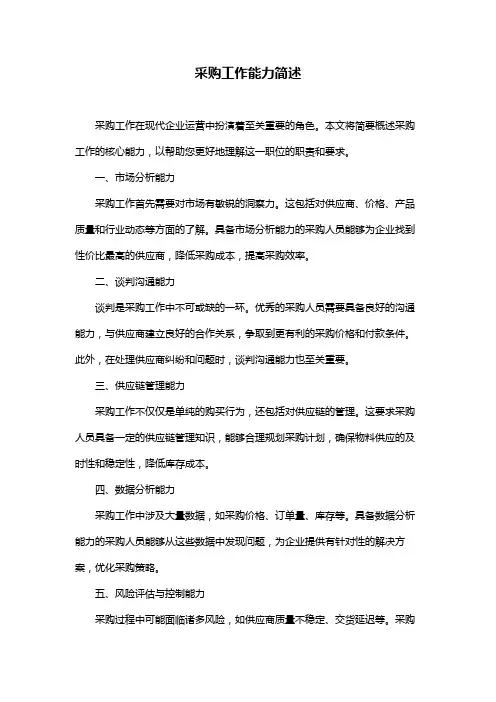 采购工作能力简述