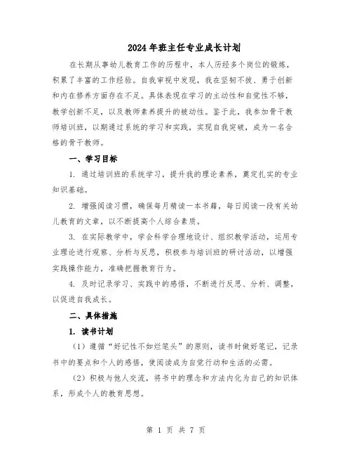 2024年班主任专业成长计划（三篇）