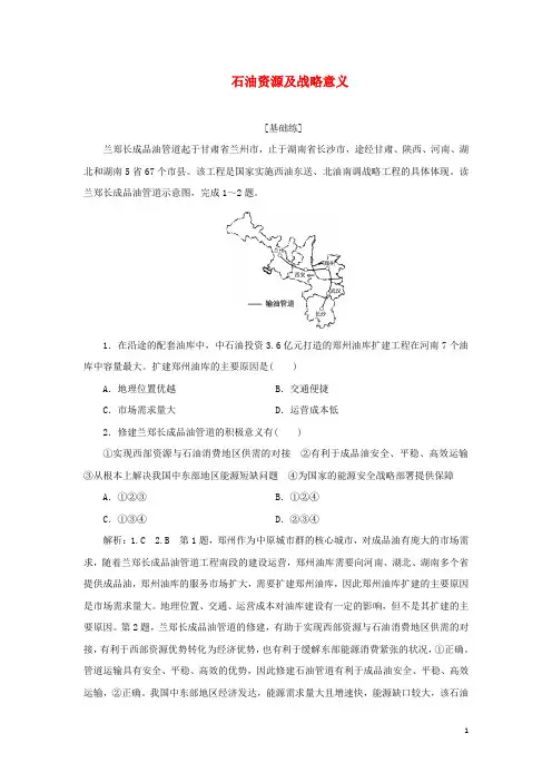 2022高中地理课时检测4石油资源及战略意义中图版选择性必修3
