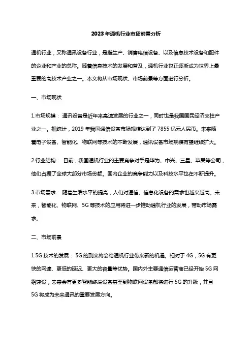 2023年通机行业市场前景分析