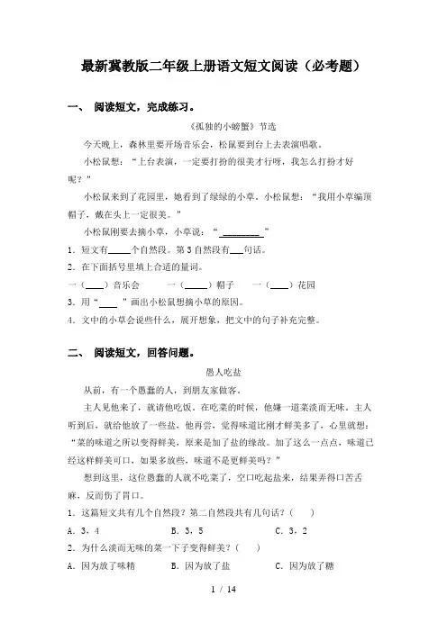 最新冀教版二年级上册语文短文阅读(必考题)