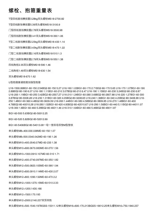螺栓、抱箍重量表