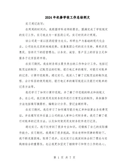 2024年机修学徒工作总结例文（5篇）