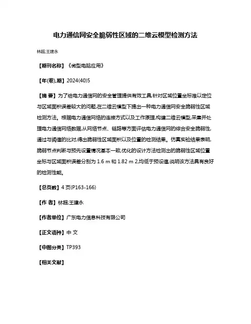 电力通信网安全脆弱性区域的二维云模型检测方法