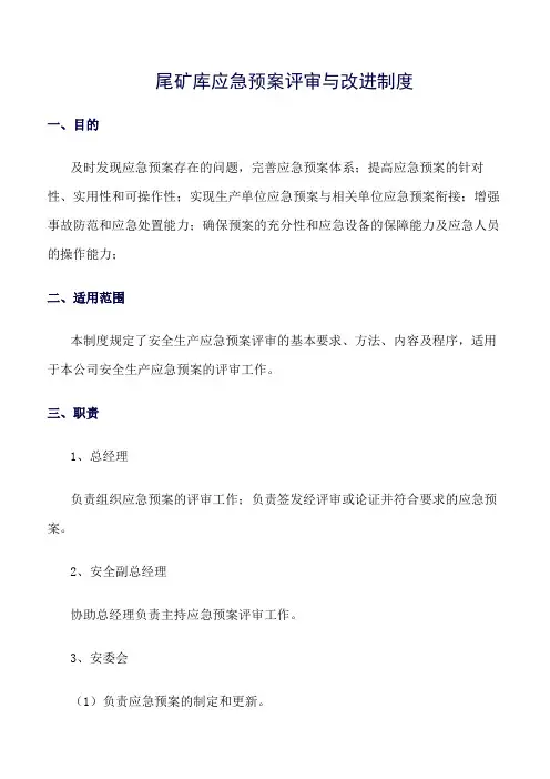 推荐-尾矿库应急预案评审与改进制度